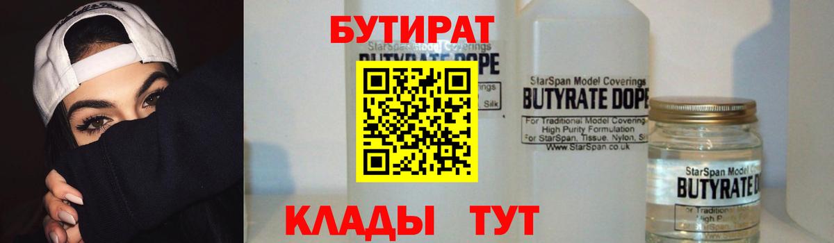 БУТИРАТ вода  Вход с VPN  Сарапул 