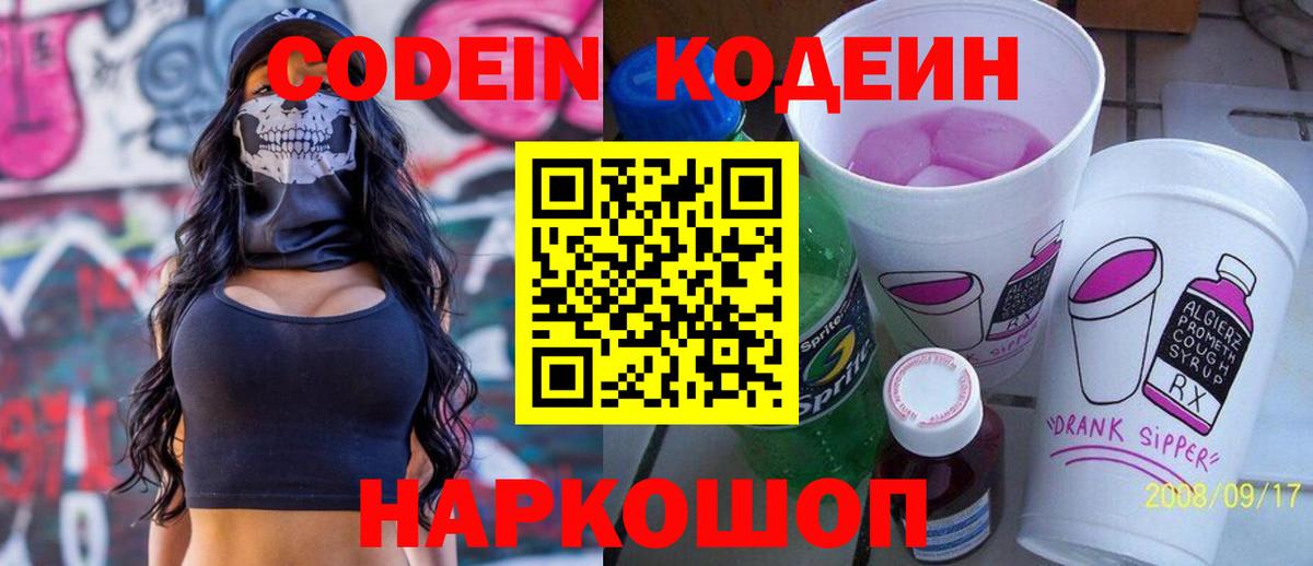 Кодеин Purple Drank  Кодеин напиток Lean (лин)  Вход с VPN  купить   Сарапул 